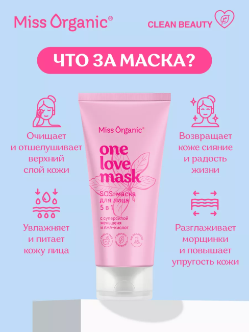 Sos-маска для лица 5в1 ONE LOVE MASK Miss Organic 50 мл Sos-маска для лица 5в1 ONE LOVE MASK Miss Organic 50 мл