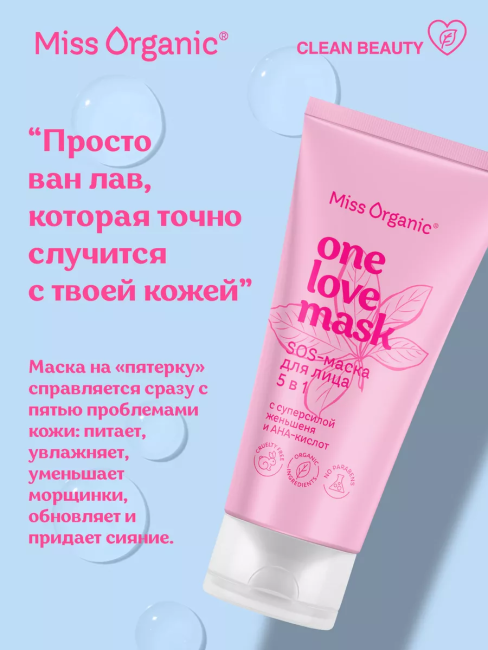 Sos-маска для лица 5в1 ONE LOVE MASK Miss Organic 50 мл Sos-маска для лица 5в1 ONE LOVE MASK Miss Organic 50 мл