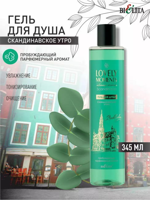 Гель для душа Скандинавское утро LOVELY MOMENTS 345 мл