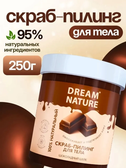 Скраб-пилинг для тела Шоколадный шейк Dream Nature 250 гр Скраб-пилинг для тела Шоколадный шейк Dream Nature 250 гр