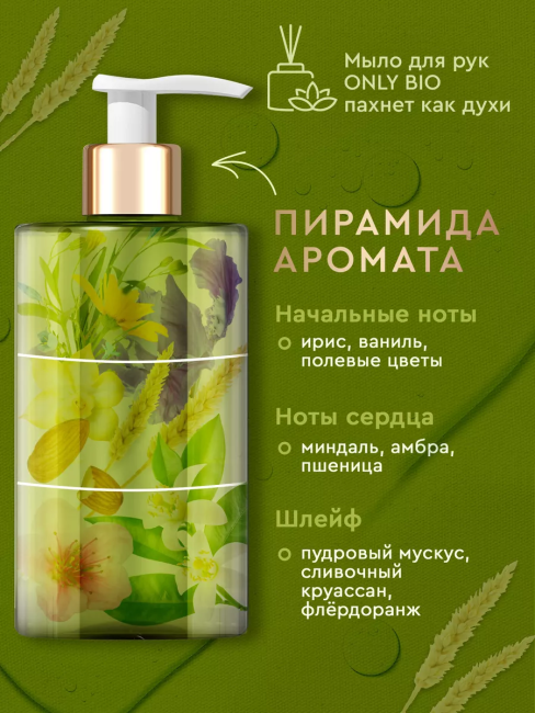 Мыло для рук Роскошный уход Протеины пшеницы и травы Прованса Only Bio Art & Naturall 420 мл