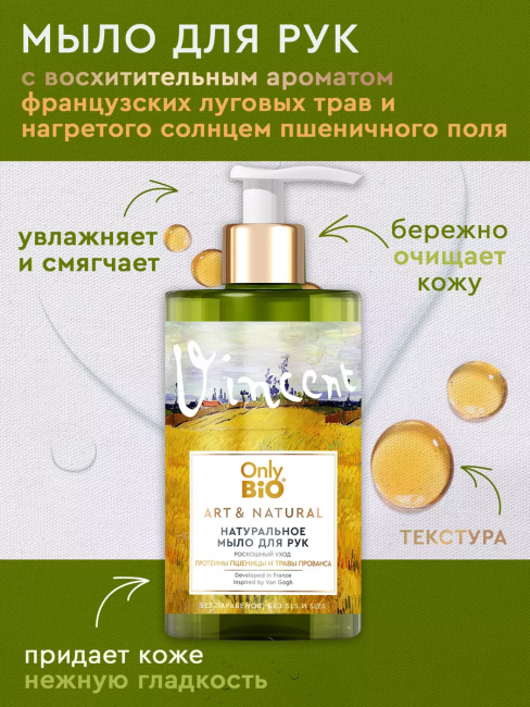 Мыло для рук Роскошный уход Протеины пшеницы и травы Прованса Only Bio Art & Naturall 420 мл