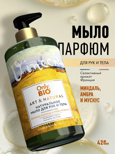 Мыло для рук Роскошный уход Протеины пшеницы и травы Прованса Only Bio Art & Naturall 420 мл
