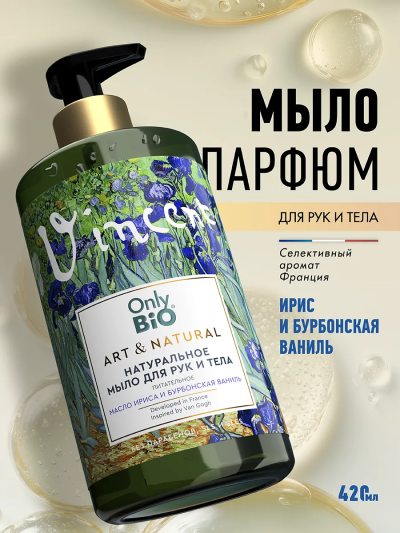 Мыло для рук Питательное Масло ириса и бурбонская ваниль Only Bio Art & Naturall 420 мл