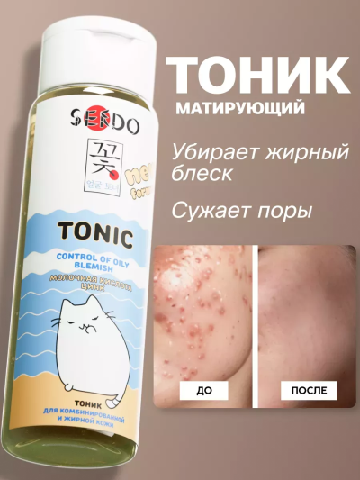 Тоник Для комбинированной и жирной кожи PARLI Sendo 250 мл