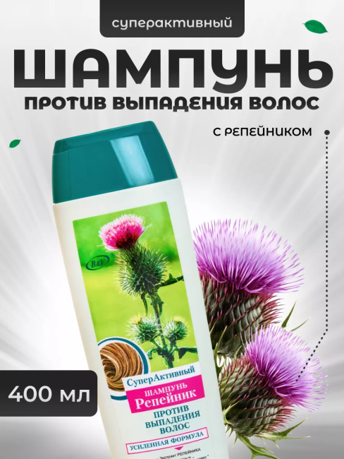 СуперАктивный ШАМПУНЬ против выпадения волос РЕПЕЙНИК 400 мл