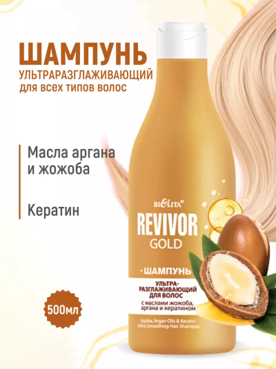 Шампунь ультраразглаживающий для волос Revivor Gold 500 мл