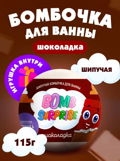 Бомбочка для ванны с игрушкой Шоколадка BOMB SURPRISE 115 гр