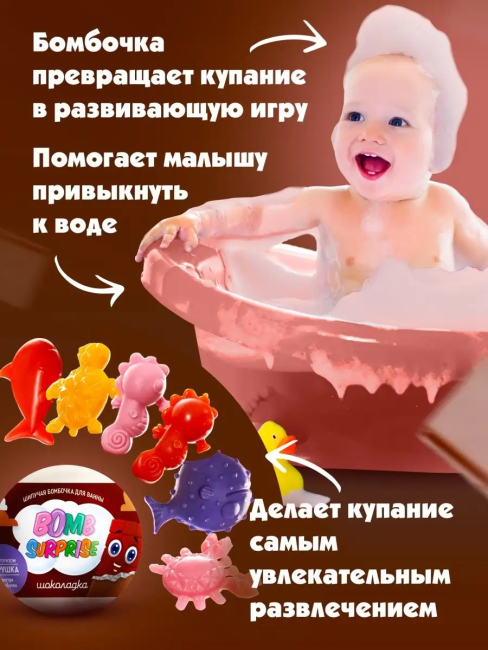 Бомбочка для ванны с игрушкой Шоколадка BOMB SURPRISE 115 гр