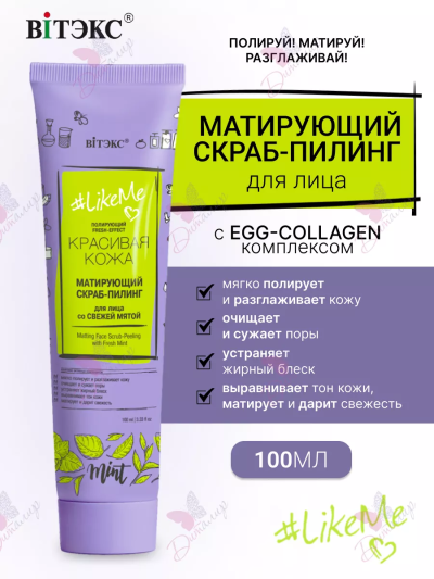 СКРАБ-ПИЛИНГ матирующий для лица со свежей мятой LIKEME 100 мл 