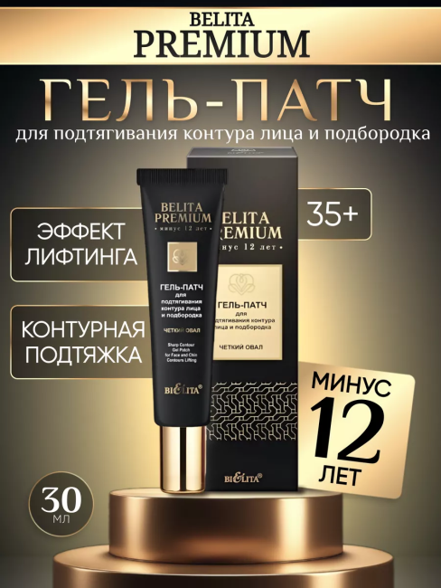 Гель-патч для подтягивания контура лица и подбородка «Четкий овал» BELITA PREMIUM 30 мл 
