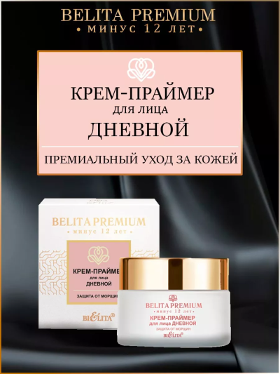 Крем-праймер для лица дневной «Защита от морщин» BELITA PREMIUM 50 мл 