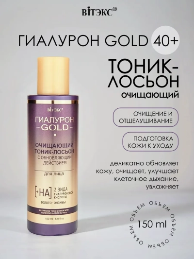 Тоник-лосьон Очищающий с обновляющим действием для лица Гиалурон GOLD 150 мл