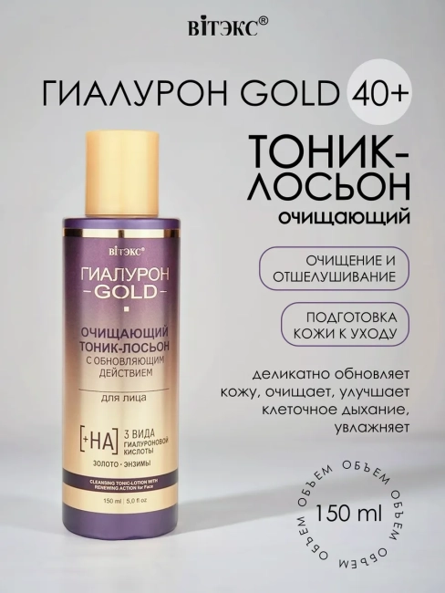 Тоник-лосьон Очищающий с обновляющим действием для лица Гиалурон GOLD 150 мл
