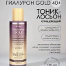 Тоник-лосьон Очищающий с обновляющим действием для лица Гиалурон GOLD 150 мл