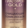 Тоник-лосьон Очищающий с обновляющим действием для лица Гиалурон GOLD 150 мл