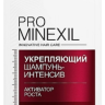 Шампунь-интенсив активатор роста PRO MINEXIL 500 мл