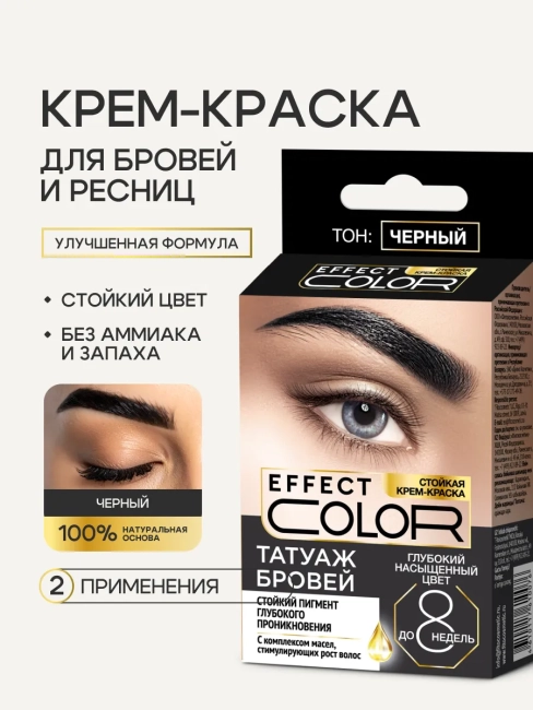 Стойкая крем-краска «Татуаж бровей» Effect Color Тон Черный 2х2мл