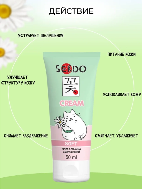 Крем для лица смягчающий Soft Face Cream PARLI Sendo 50 мл Крем для лица смягчающий Soft Face Cream PARLI Sendo 50 мл
