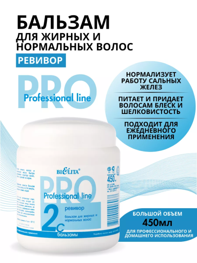 Бальзам Ревивор для жирных волос PROF 2C 450 мл