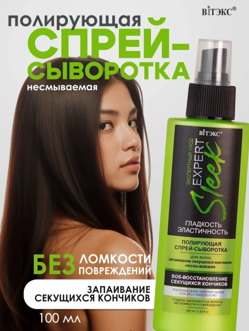 Спрей-сыворотка полирующая ЗАПАИВАНИЕ СЕКУЩИХСЯ КОНЧИКОВ несмываемая EXPERT SLEEK 100 мл 
