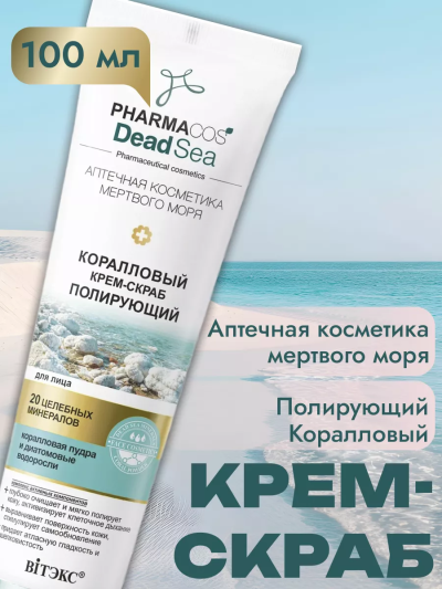 Коралловый КРЕМ-СКРАБ полирующий для лица PHARMACOS DEAD SEA 100 мл 