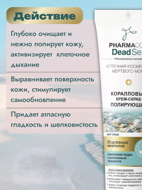 Коралловый КРЕМ-СКРАБ полирующий для лица PHARMACOS DEAD SEA 100 мл Коралловый КРЕМ-СКРАБ полирующий для лица PHARMACOS DEAD SEA 100 мл