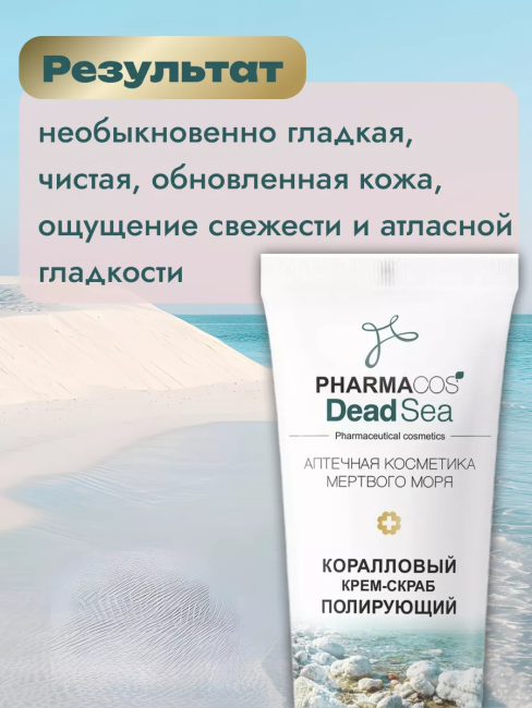 Коралловый КРЕМ-СКРАБ полирующий для лица PHARMACOS DEAD SEA 100 мл Коралловый КРЕМ-СКРАБ полирующий для лица PHARMACOS DEAD SEA 100 мл