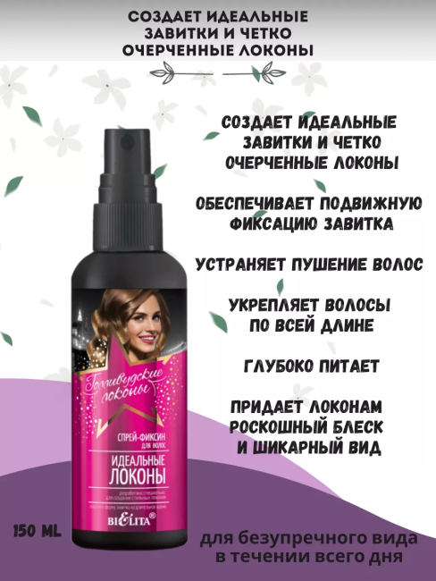 Спрей-фиксин для волос "Идеальные локоны" Голливудские локоны 150 мл