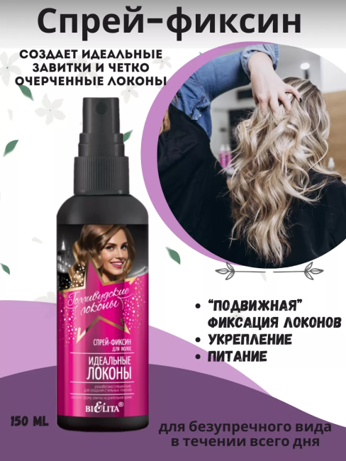 Спрей-фиксин для волос "Идеальные локоны" Голливудские локоны 150 мл