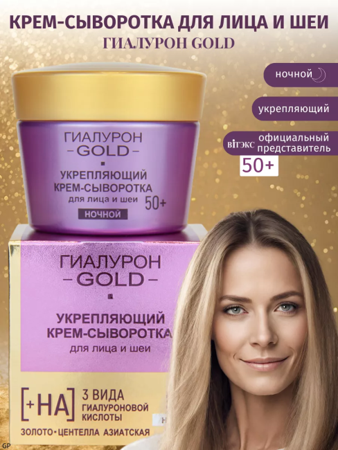 Крем-сыворотка для лица и шеи Укрепляющий, Ночной 50+ Гиалурон GOLD 45 мл 