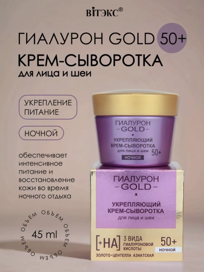Крем-сыворотка для лица и шеи Укрепляющий, Ночной 50+ Гиалурон GOLD 45 мл 