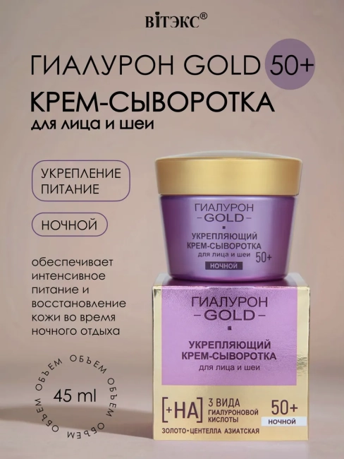 Крем-сыворотка для лица и шеи Укрепляющий, Ночной 50+ Гиалурон GOLD 45 мл 