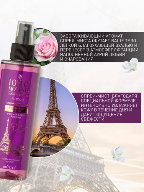 Спрей-мист для тела Парфюмированный Романтическая Франция LOVELY MOMENTS 190 мл Спрей-мист для тела Парфюмированный Романтическая Франция LOVELY MOMENTS 190 мл