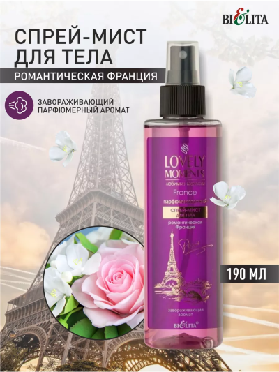 Спрей-мист для тела Парфюмированный Романтическая Франция LOVELY MOMENTS 190 мл 