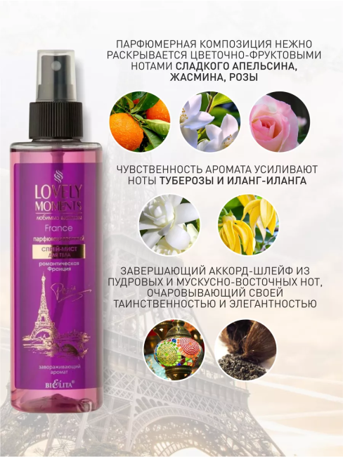 Спрей-мист для тела Парфюмированный Романтическая Франция LOVELY MOMENTS 190 мл Спрей-мист для тела Парфюмированный Романтическая Франция LOVELY MOMENTS 190 мл