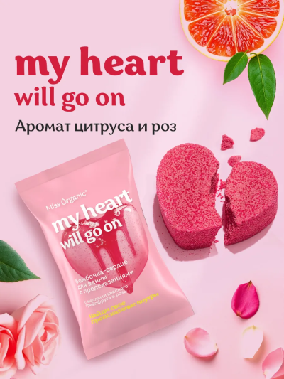 Бомбочка-сердце для ванны с предсказаниями MY HEART WILL GO ON Miss Organic 100 гр