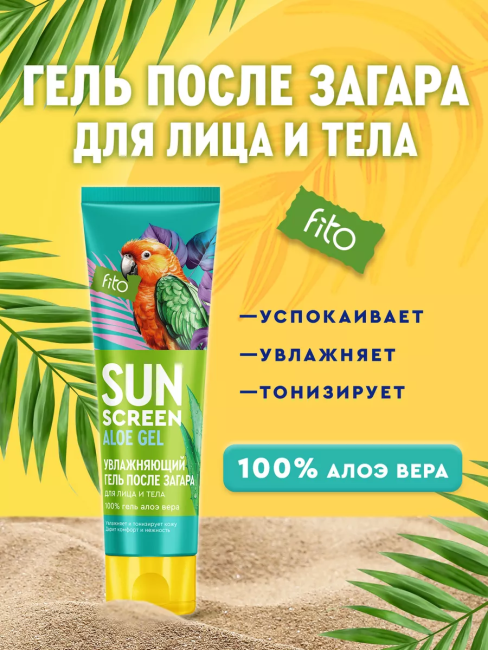 Увлажняющий гель после загара для лица и тела SUN SCREEN 75 мл