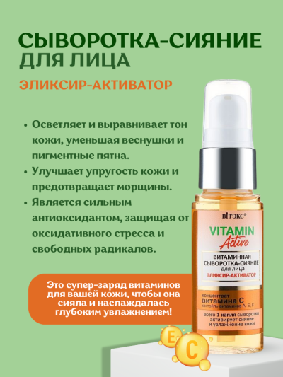 СЫВОРОТКА-СИЯНИЕ для лица ЭЛИКСИР-АКТИВАТОР VITAMIN ACTIVE 30 мл 
