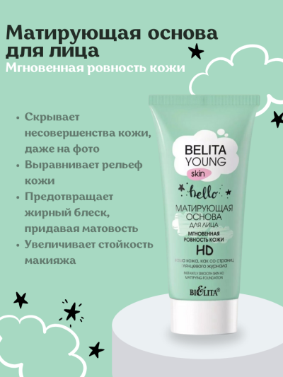 Матирующая основа для лица Мгновенная ровность кожи HD YOUNG SKIN BELITA 30 мл