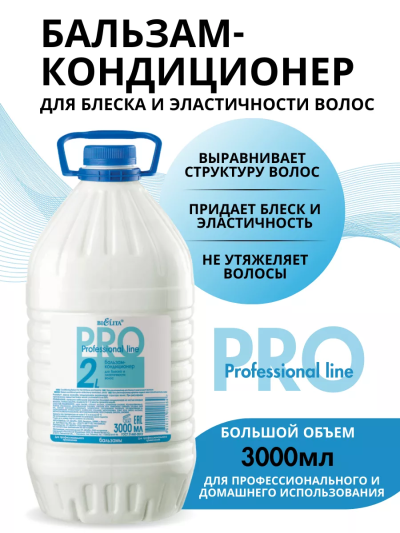Бальзам кондиционер для блеска и эластичности PROF 2L 3000 мл