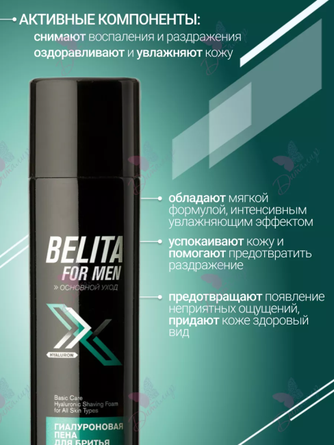 Гиалуроновая пена для бритья для всех типов кожи BELITA FOR MEN 250 мл 