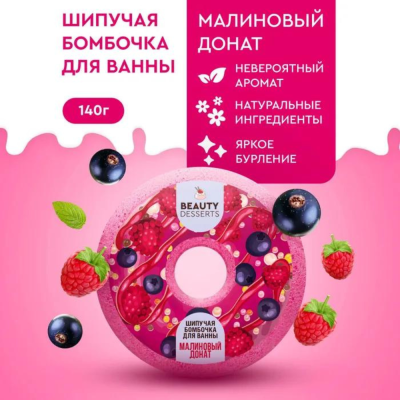 Бомбочка для ванны ДОНАТ Малиновый Beauty Desserts 140 гр