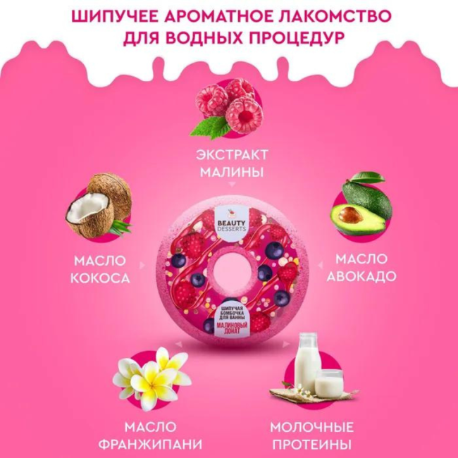 Бомбочка для ванны ДОНАТ Малиновый Beauty Desserts 140 гр Бомбочка для ванны ДОНАТ Малиновый Beauty Desserts 140 гр