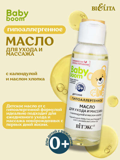 МАСЛО для ухода и массажа BABY BOOM 95 мл