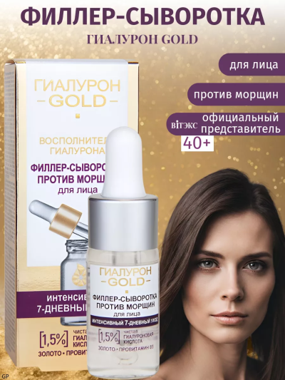 Филлер-сыворотка против морщин для лица, 1,5% чистая гиалуроновая кислота Гиалурон GOLD 10 мл