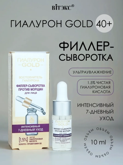 Филлер-сыворотка против морщин для лица, 1,5% чистая гиалуроновая кислота Гиалурон GOLD 10 мл