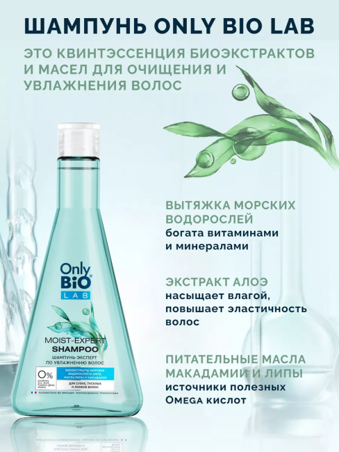 Шампунь-эксперт по увлажнению волос Only Bio Lab 350 мл Шампунь-эксперт по увлажнению волос Only Bio Lab 350 мл