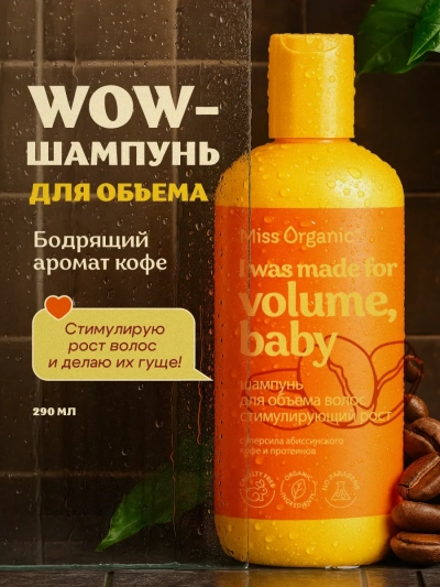 Шампунь для объема волос стимулирующий рост Miss Organic 290 мл