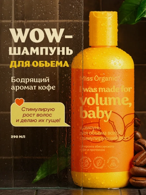 Шампунь для объема волос стимулирующий рост Miss Organic 290 мл